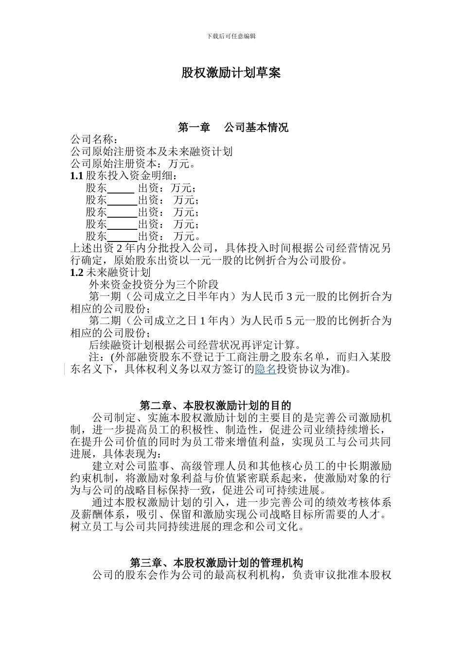 股权激励计划草案框架_第1页