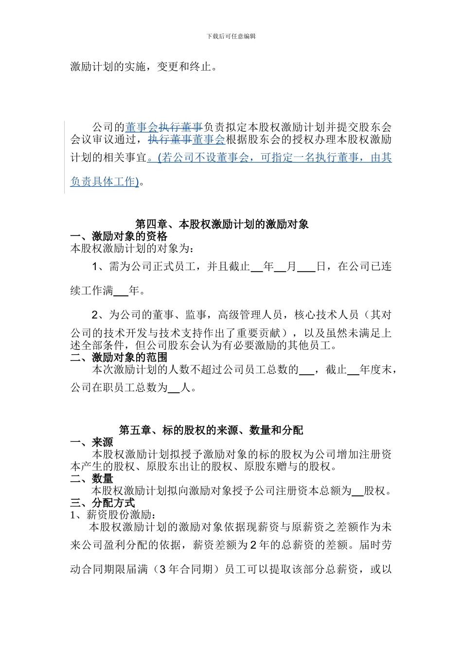 股权激励计划草案框架_第2页