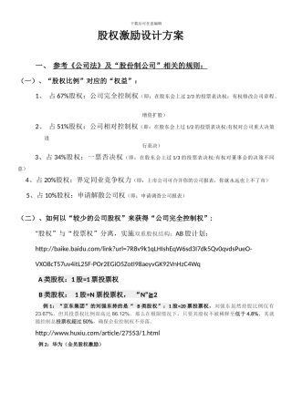 股权激励设计方案