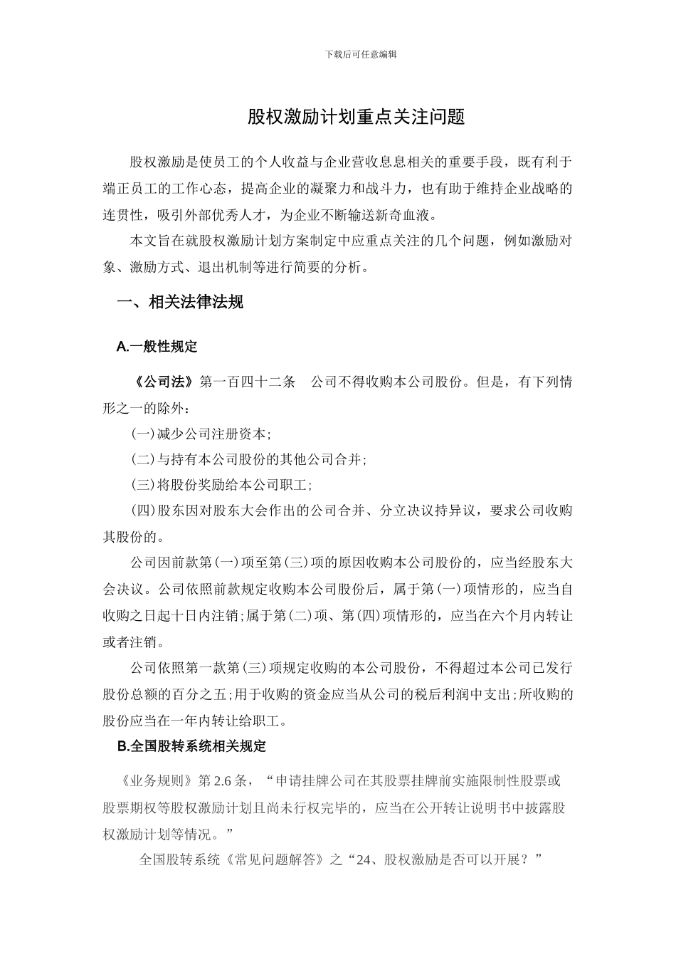 股权激励计划重点关注问题_第1页