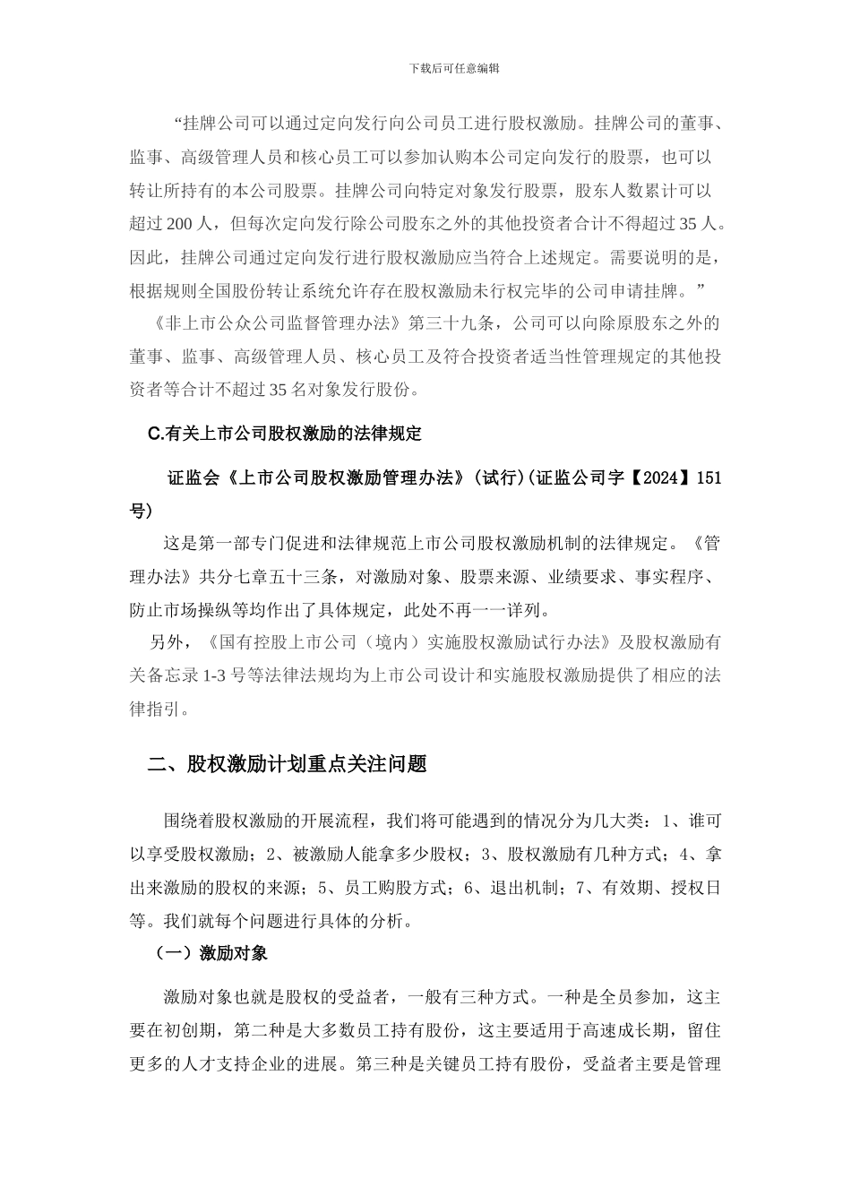 股权激励计划重点关注问题_第2页