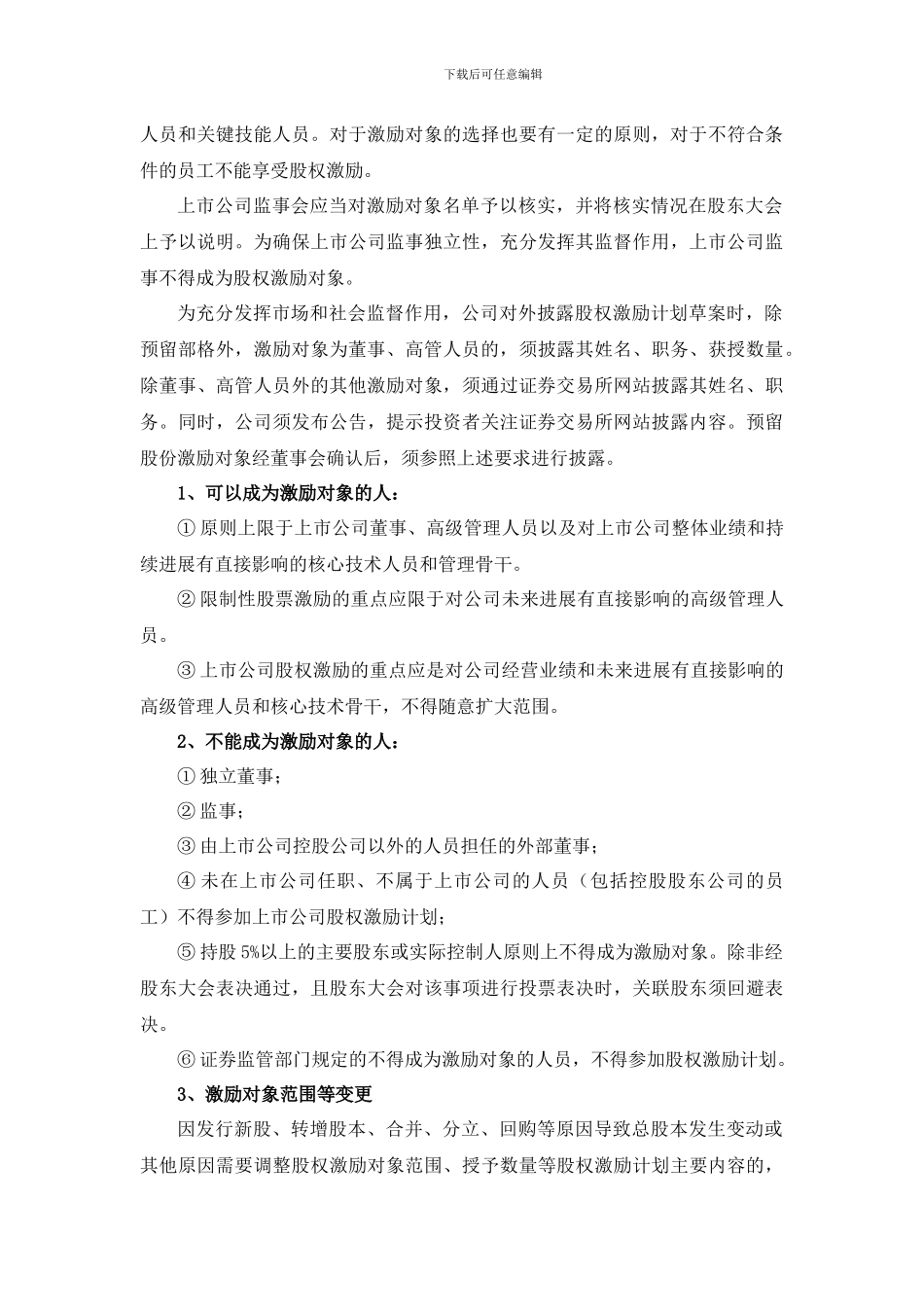 股权激励计划重点关注问题_第3页