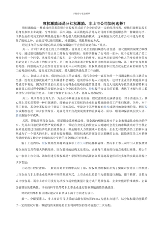 股权激励还是分红权激励-非上市公司如何选择？