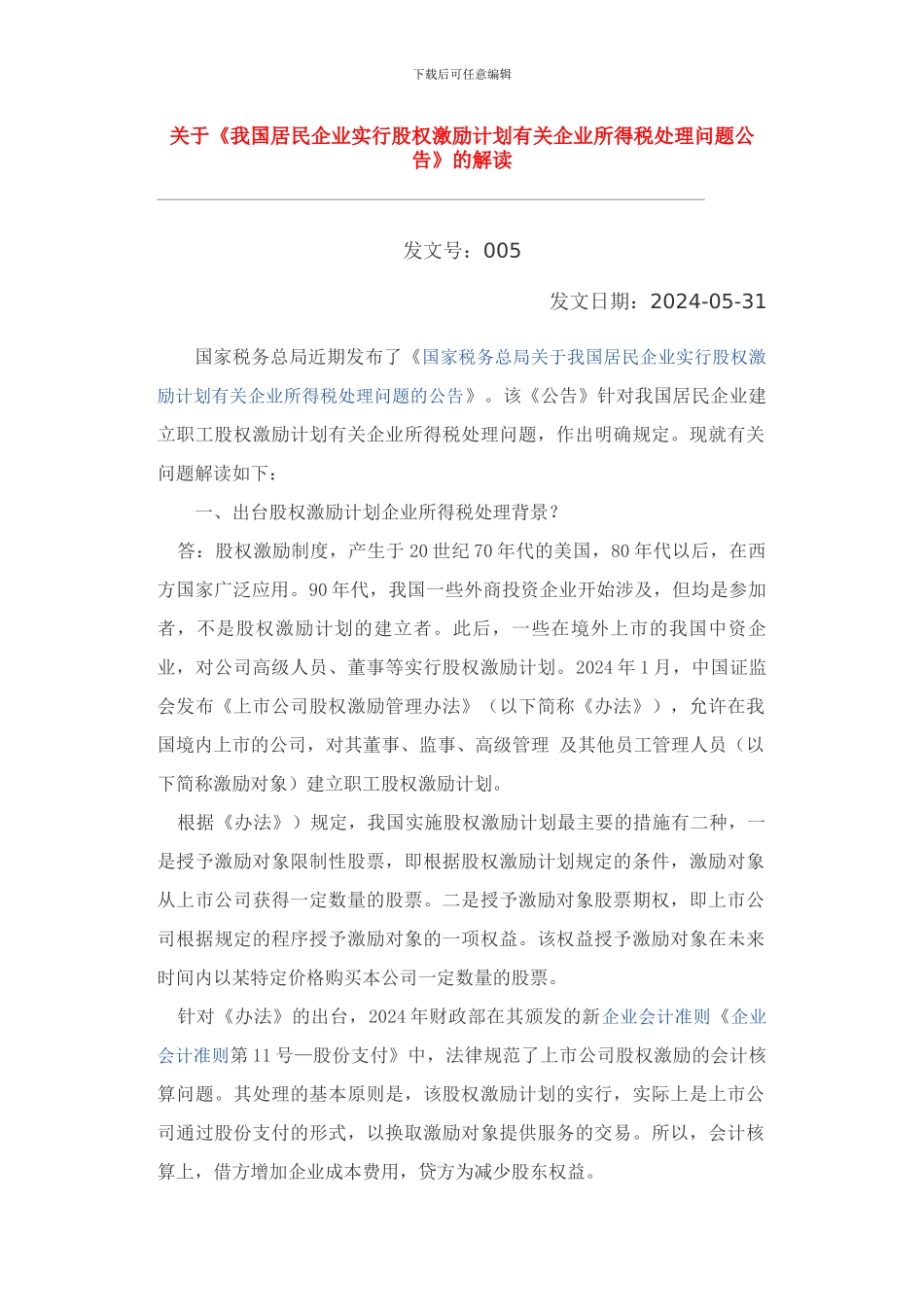 股权激励账务处理_第1页