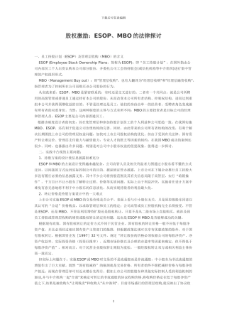 股权激励：ESOP、MBO的法律探讨