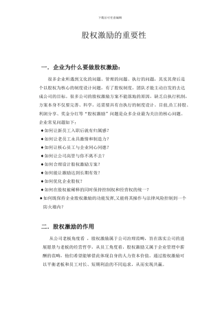 股权激励重要性