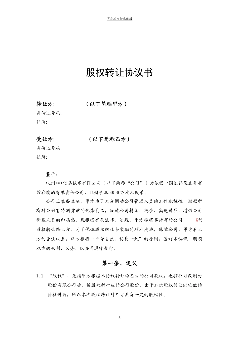 股权激励转让协议_第1页