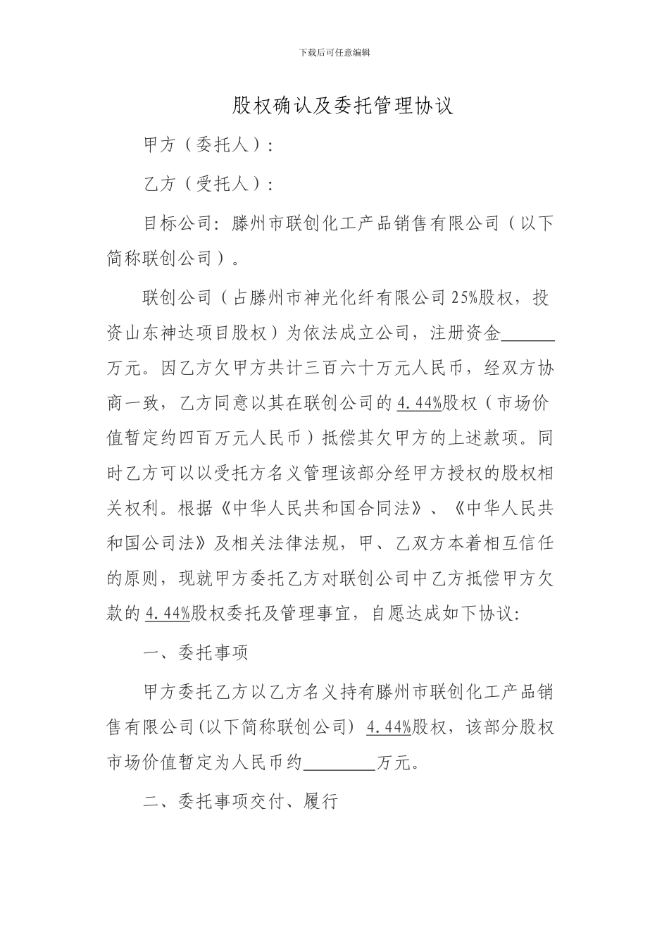 股权确认及委托管理协议_第1页