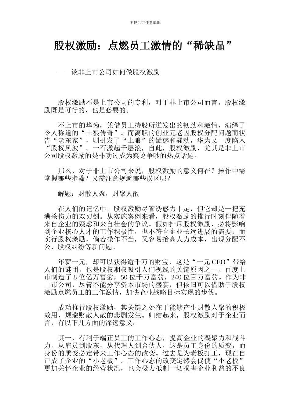 股权激励：谈非上市公司如何做股权激励-引爆员工激情--14页_第1页