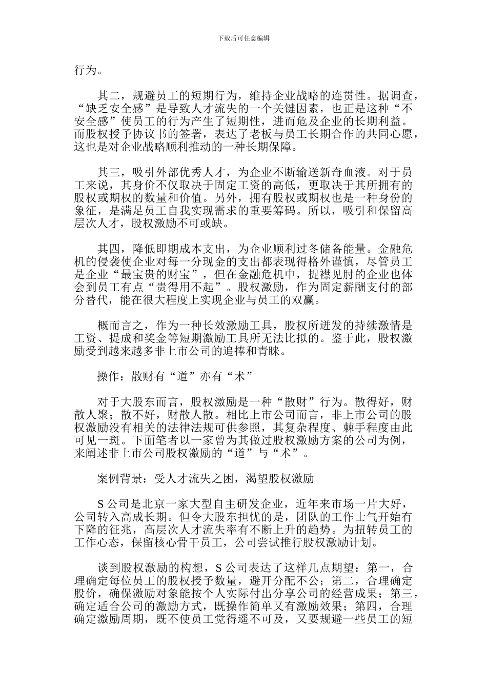 股权激励：谈非上市公司如何做股权激励-引爆员工激情--14页_第2页