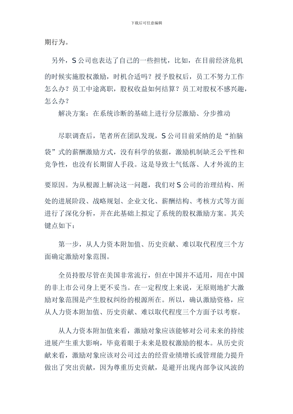 股权激励：谈非上市公司如何做股权激励-引爆员工激情--14页_第3页