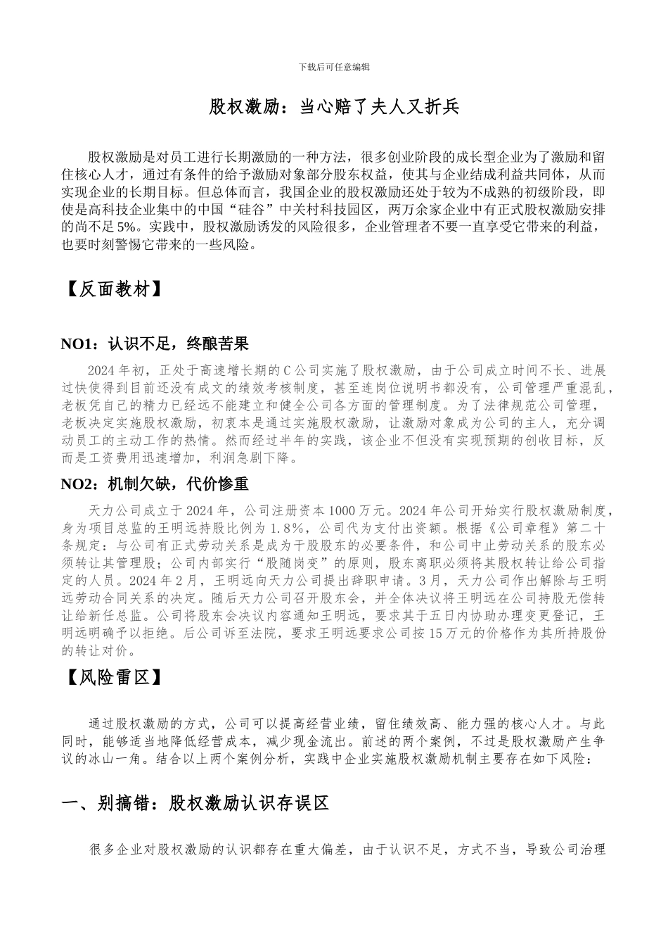 股权激励：当心赔了夫人又折兵_第1页