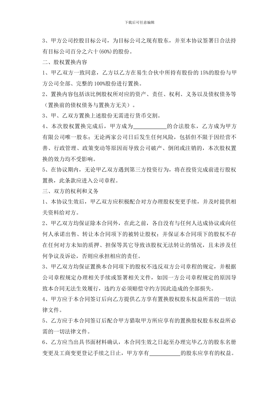 股权置换协议_第2页