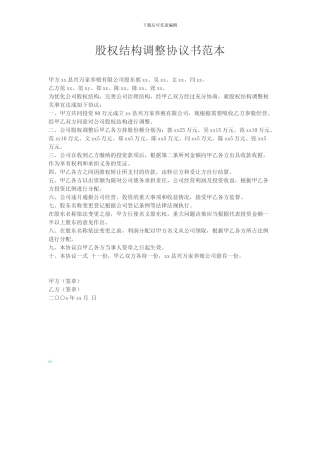 股权结构调整协议书范本