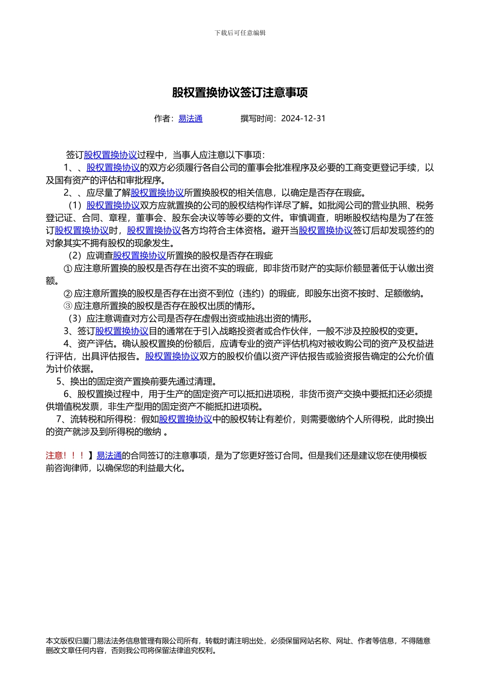 股权置换协议签订注意事项_第1页