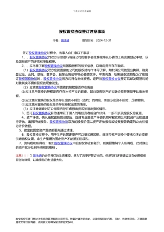 股权置换协议签订注意事项
