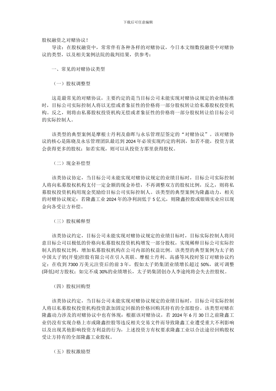 股权融资之对赌协议!_第1页