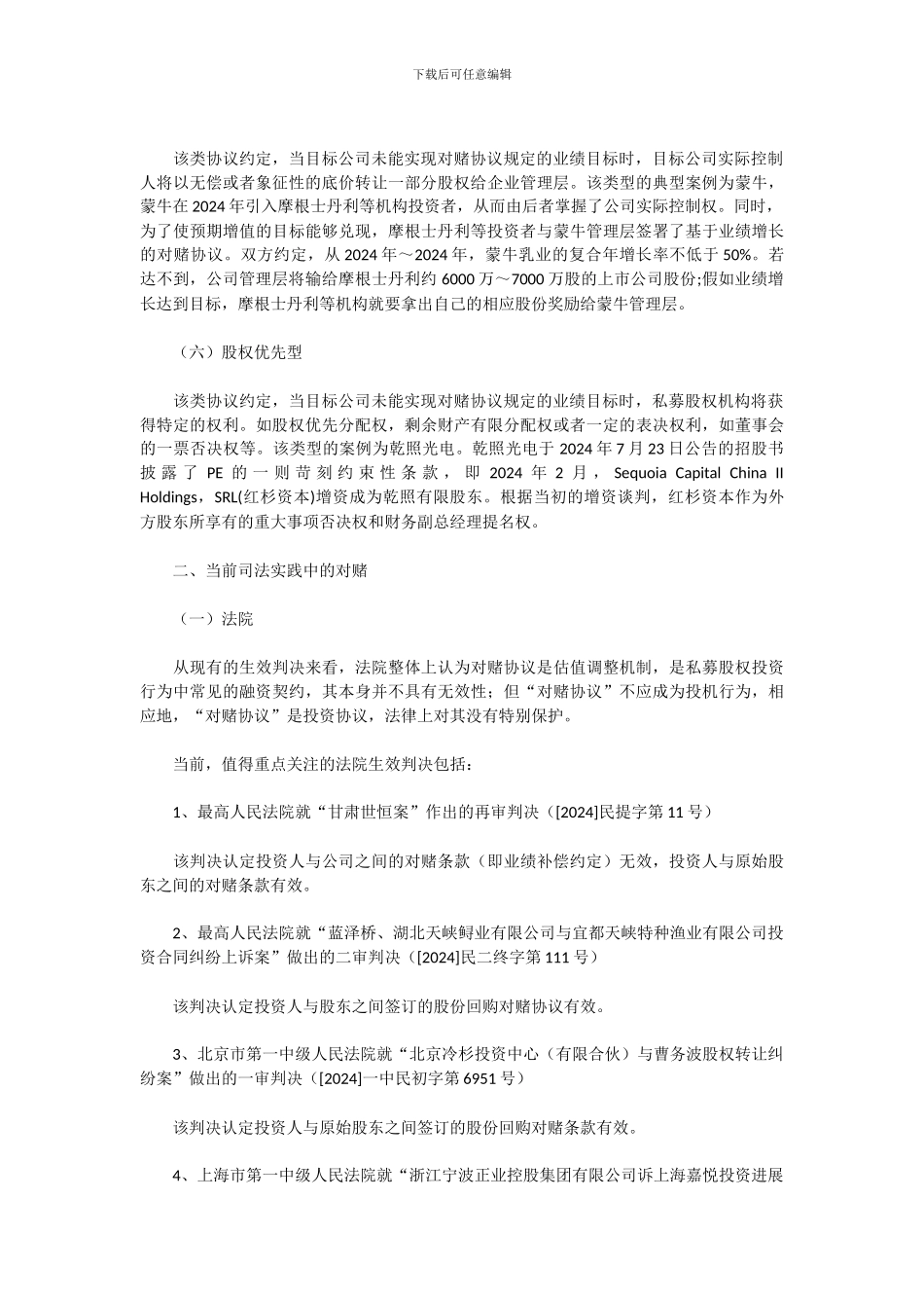 股权融资之对赌协议!_第2页