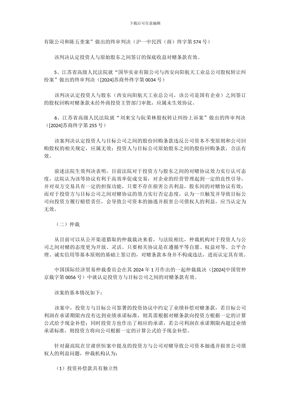 股权融资之对赌协议!_第3页
