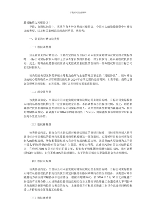 股权融资之对赌协议!