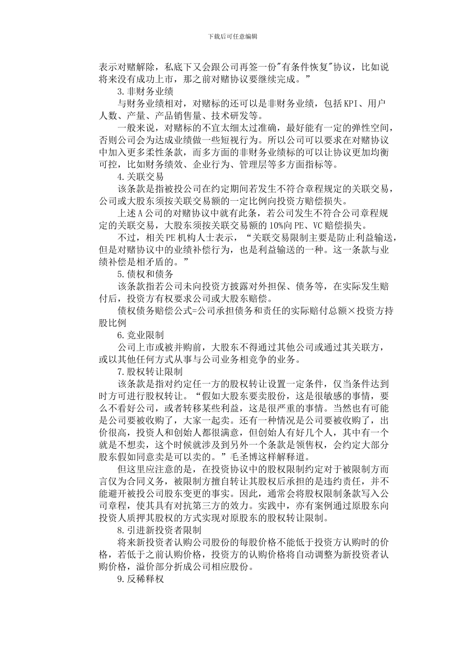 股权融资协议里的18个致命陷阱_第2页