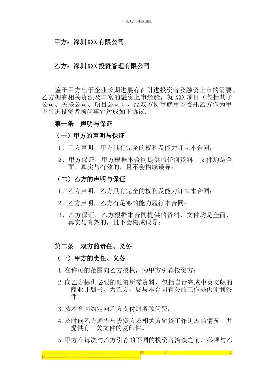 股权融资顾问协议_第1页