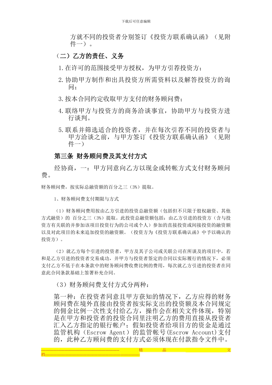 股权融资顾问协议_第2页