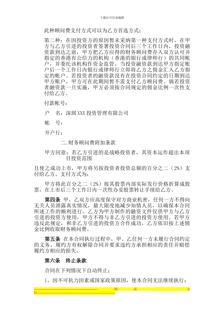 股权融资顾问协议_第3页