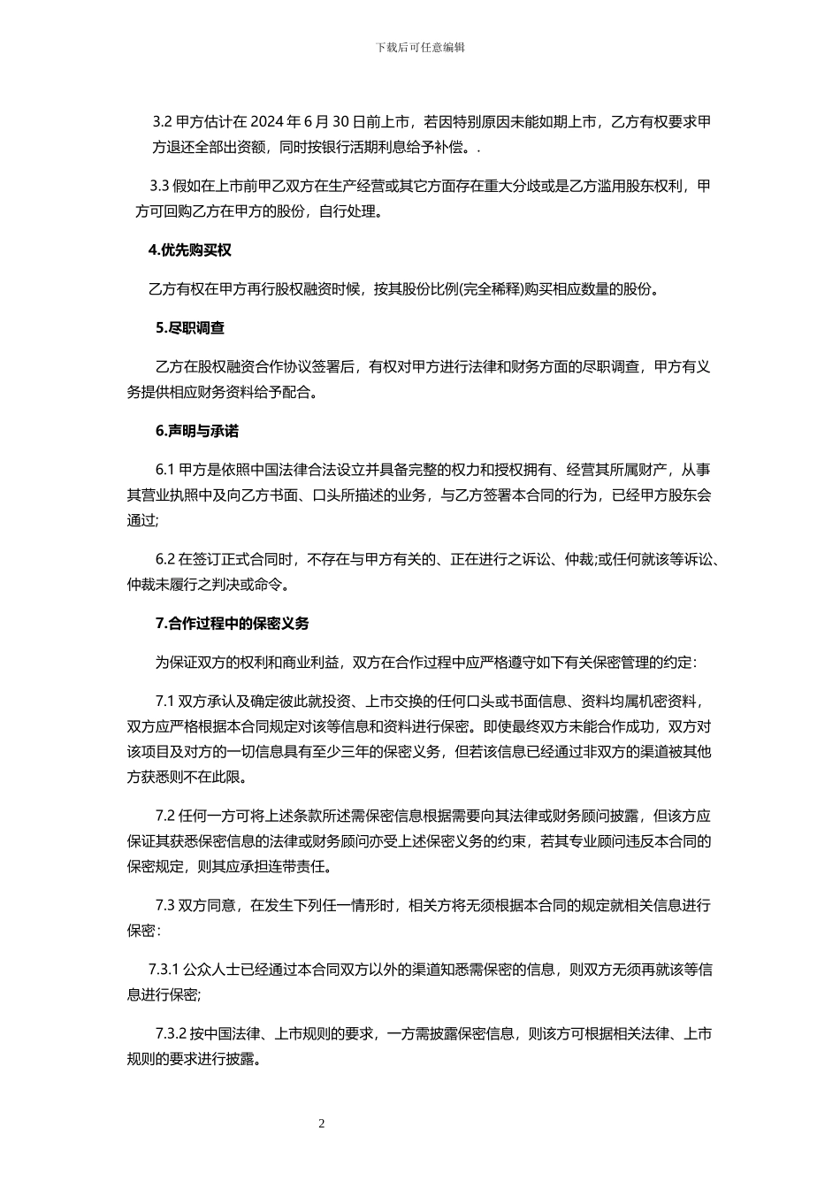 股权融资合作协议_第2页