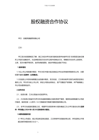 股权融资合作协议