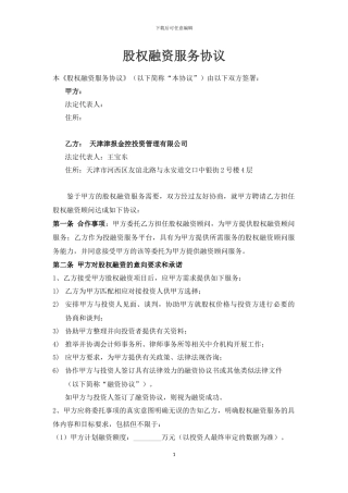 股权融资服务协议-2024.11.23最终版
