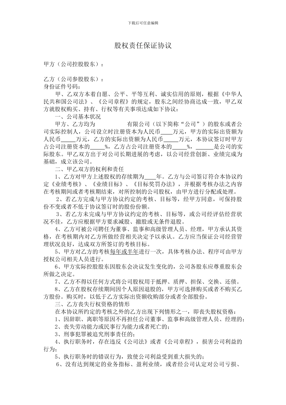 股权责任保证协议_第1页