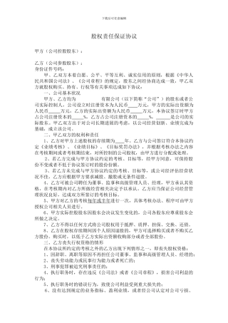 股权责任保证协议