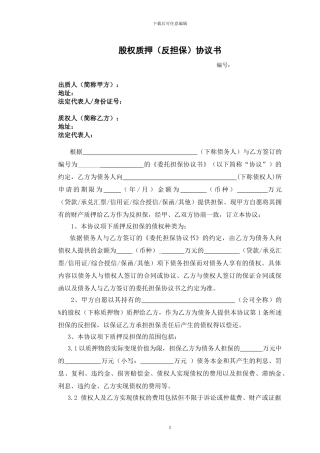 股权质押(反担保)协议书