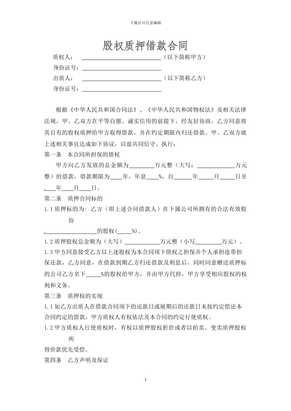 股权质押借款合同2024.6.8_第1页