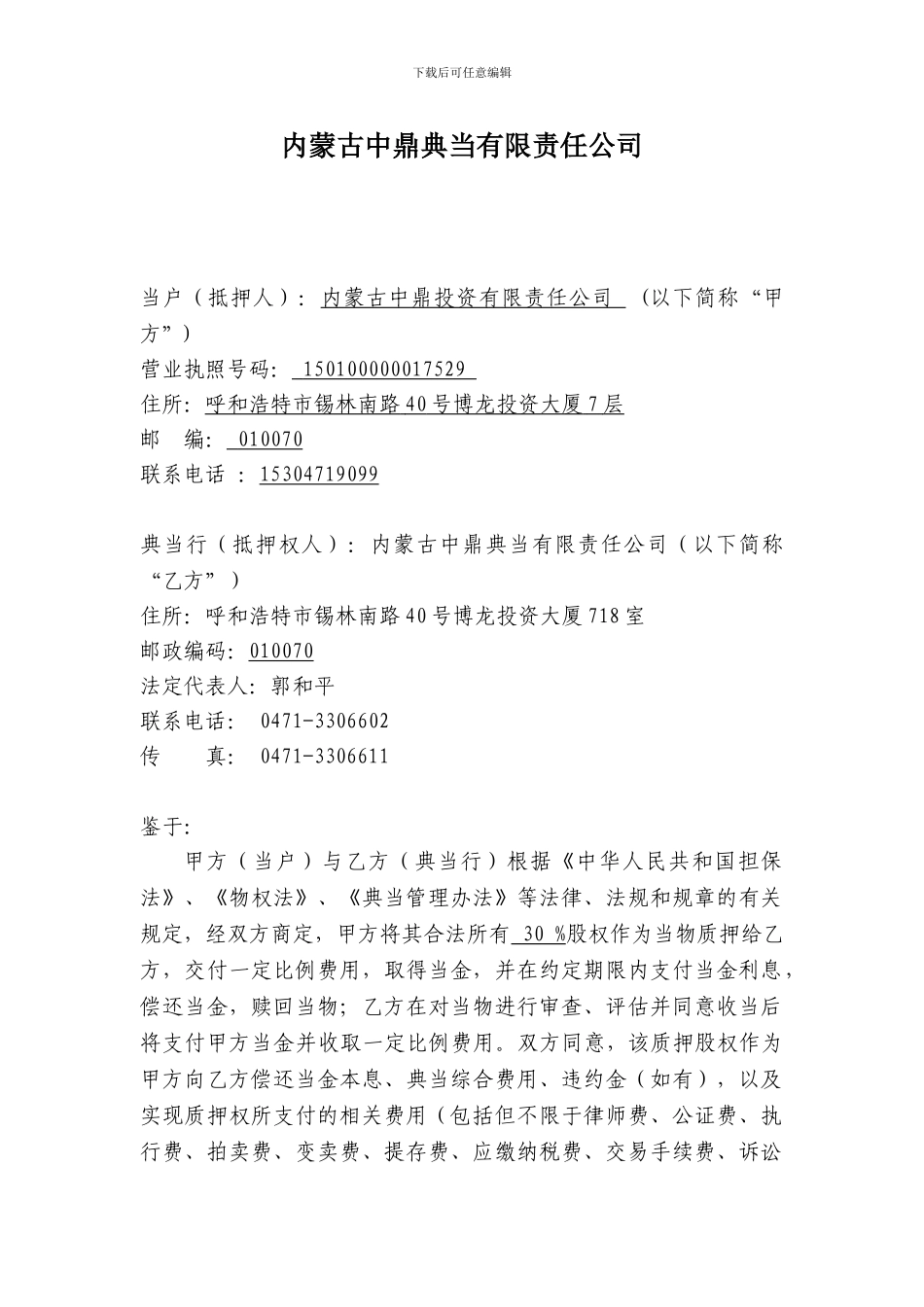 股权质押典当合同_第2页