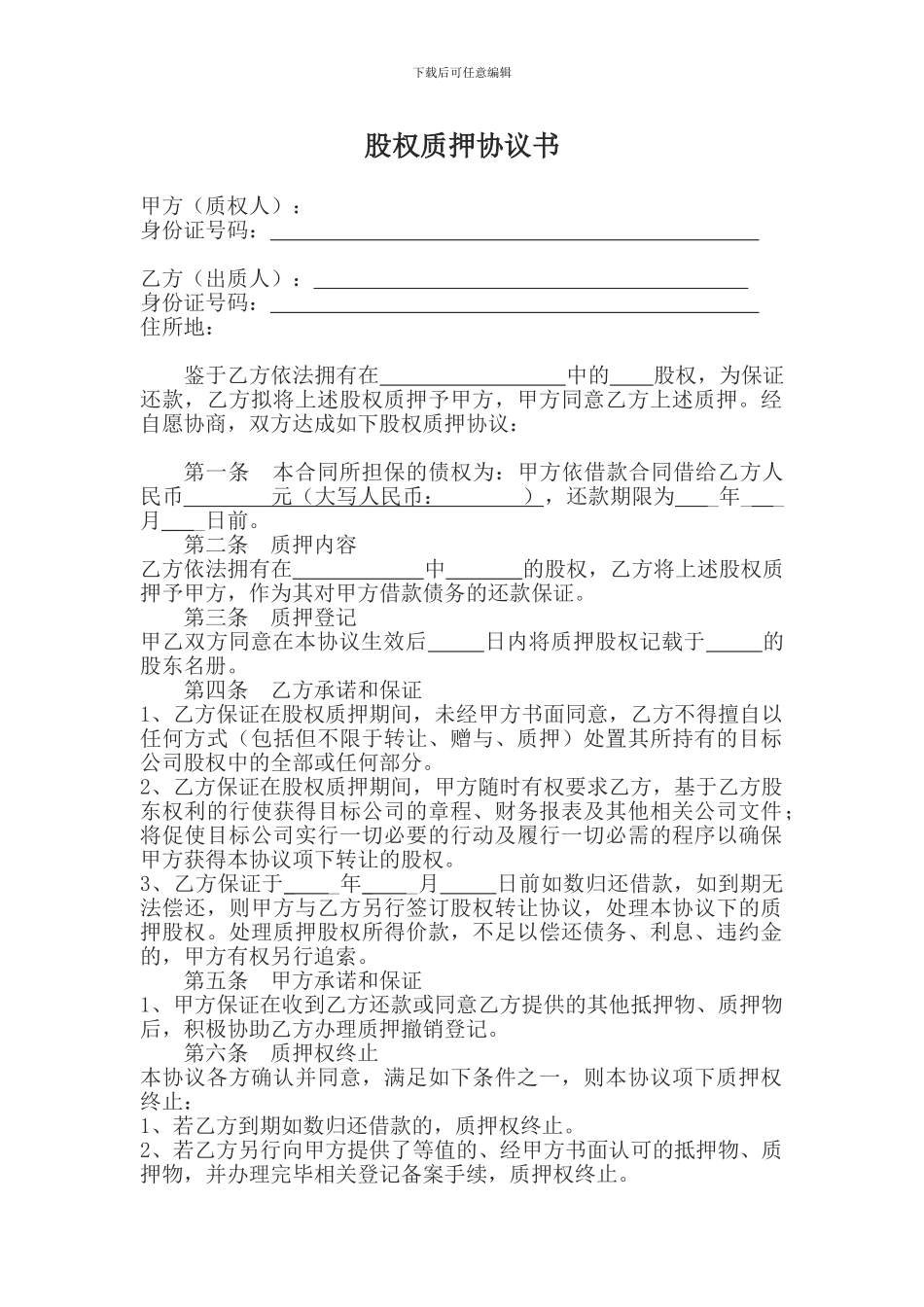 股权质押协议书(模板)_第1页