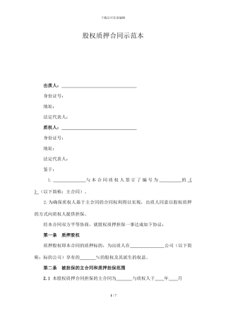 股权质押协议书