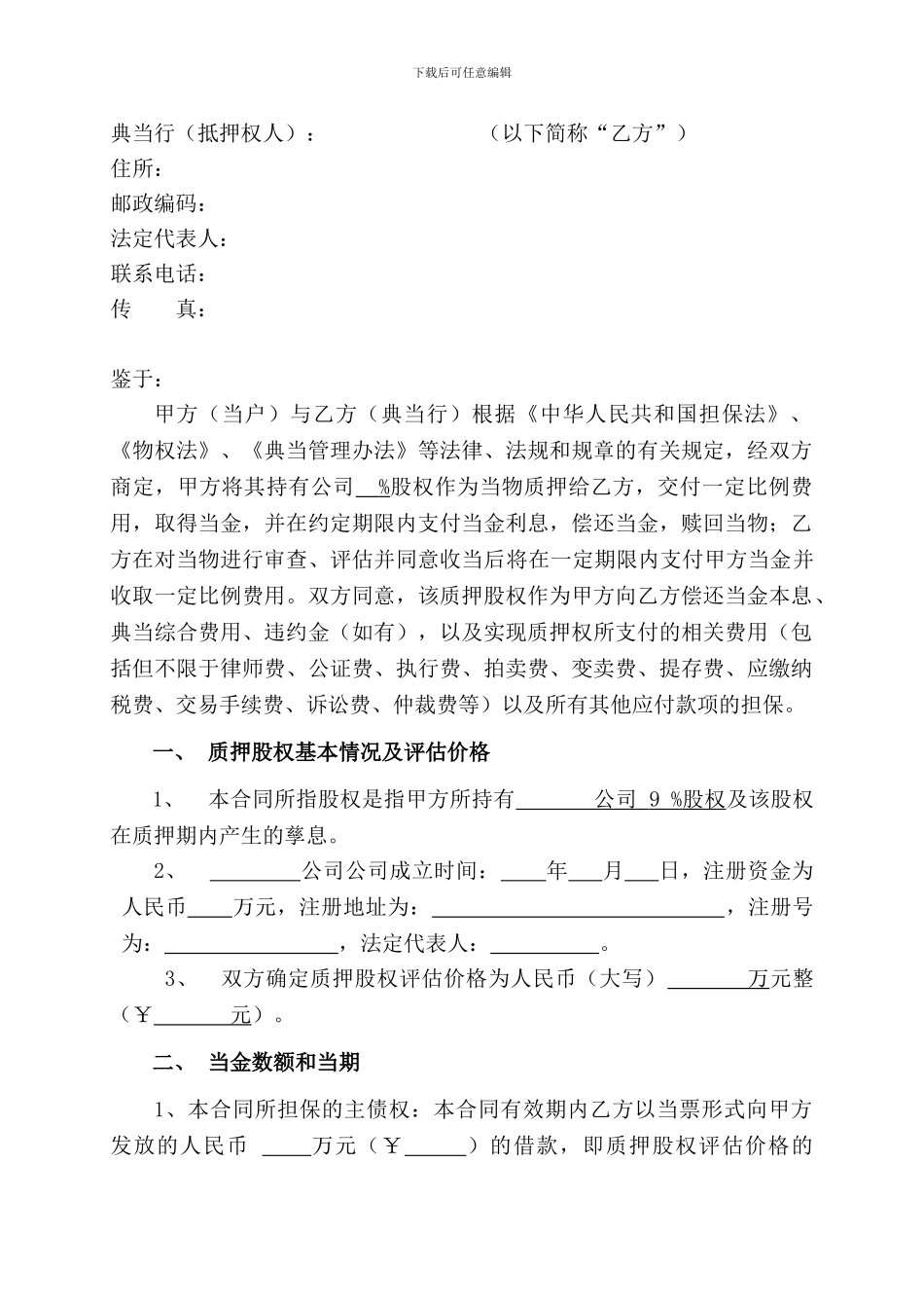 股权质押典当合同1_第2页