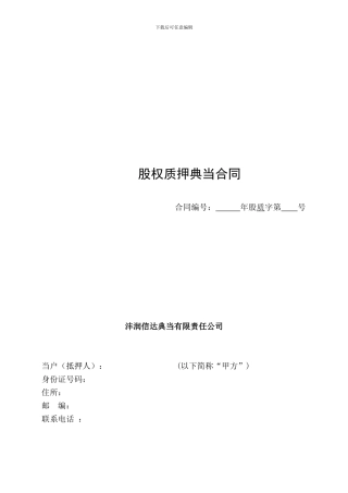 股权质押典当合同1