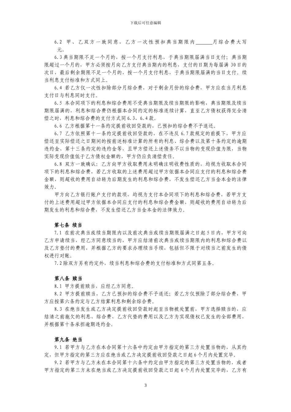 股权质押典当借款合同85961970_第3页