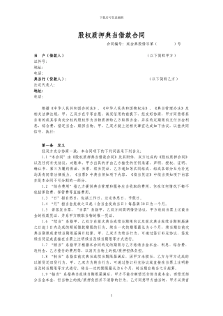 股权质押典当借款合同85961970