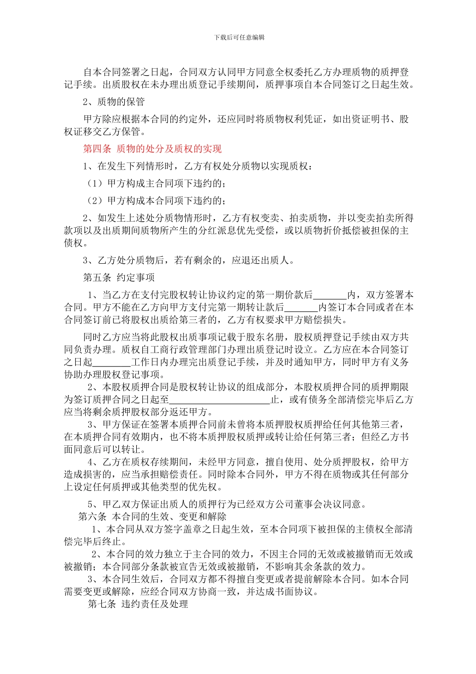 股权质押合同(股权转让质押)_第2页