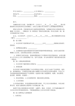 股权质押合同(股权转让质押)