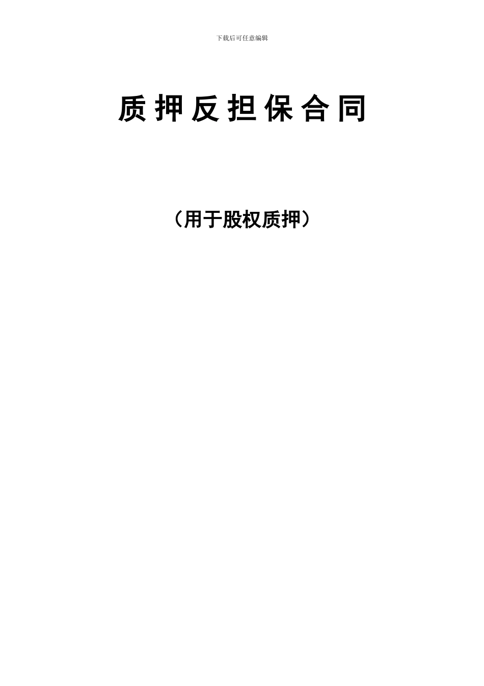 股权质押反担保合同(修改)_第1页