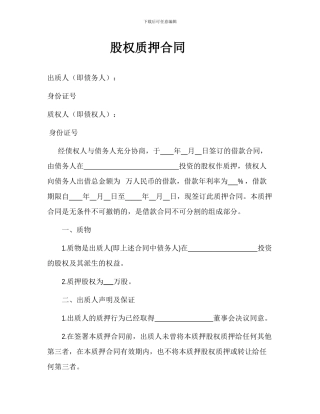 股权质押合同(已通过工商局审核版本)