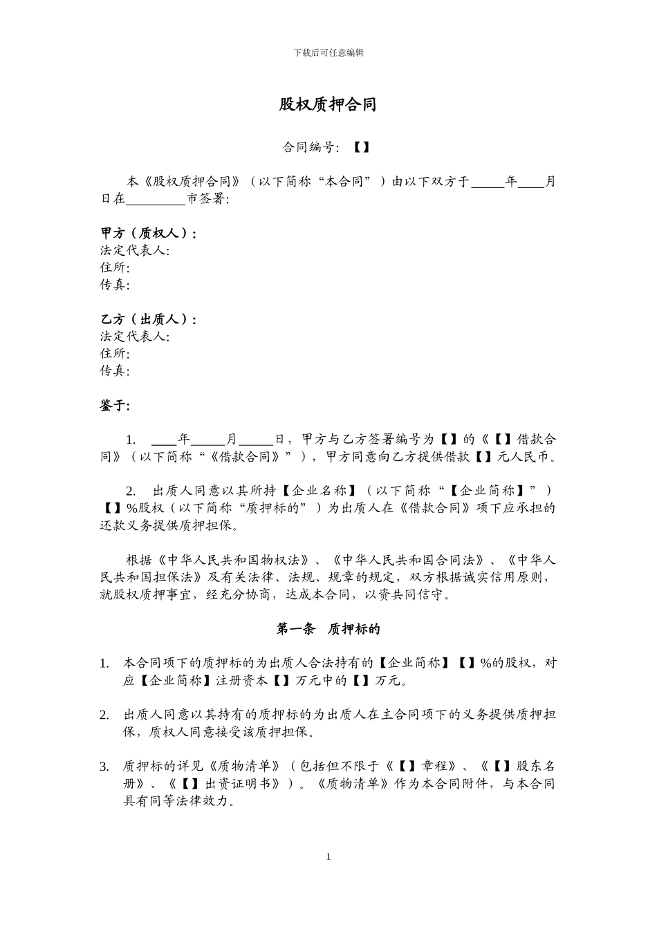 股权质押合同模板_第1页