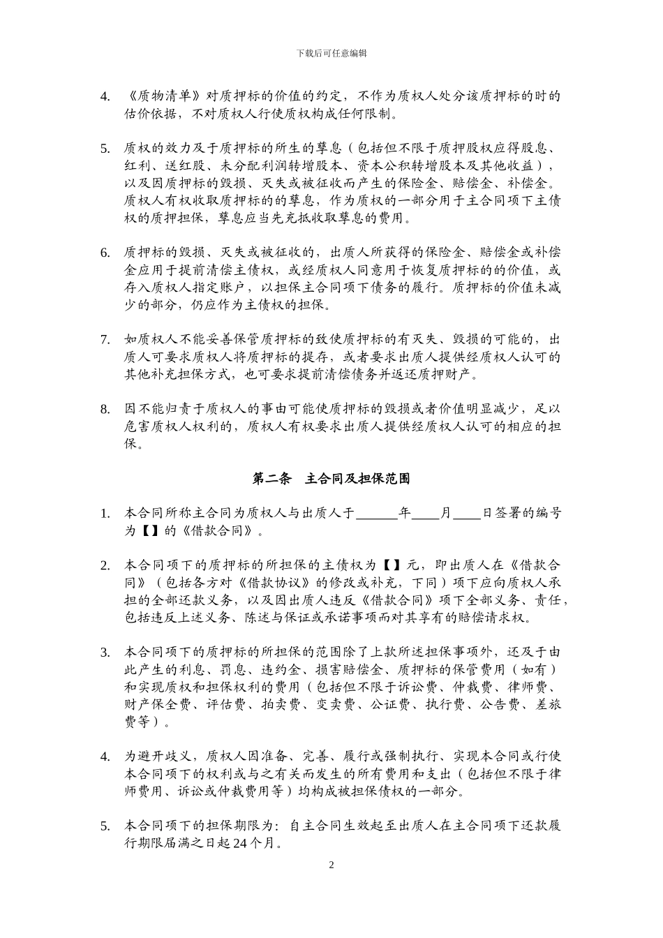 股权质押合同模板_第2页