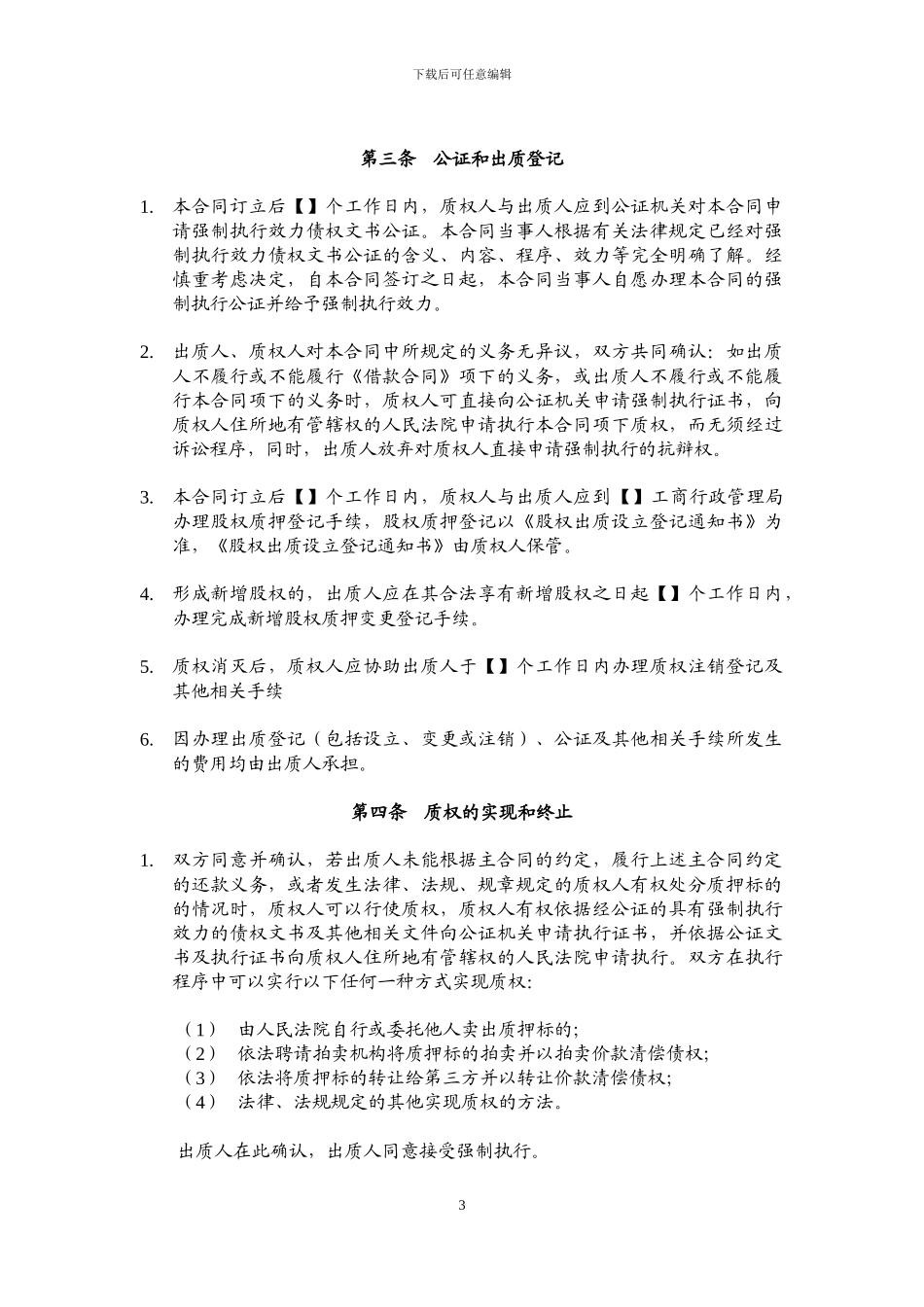 股权质押合同模板_第3页