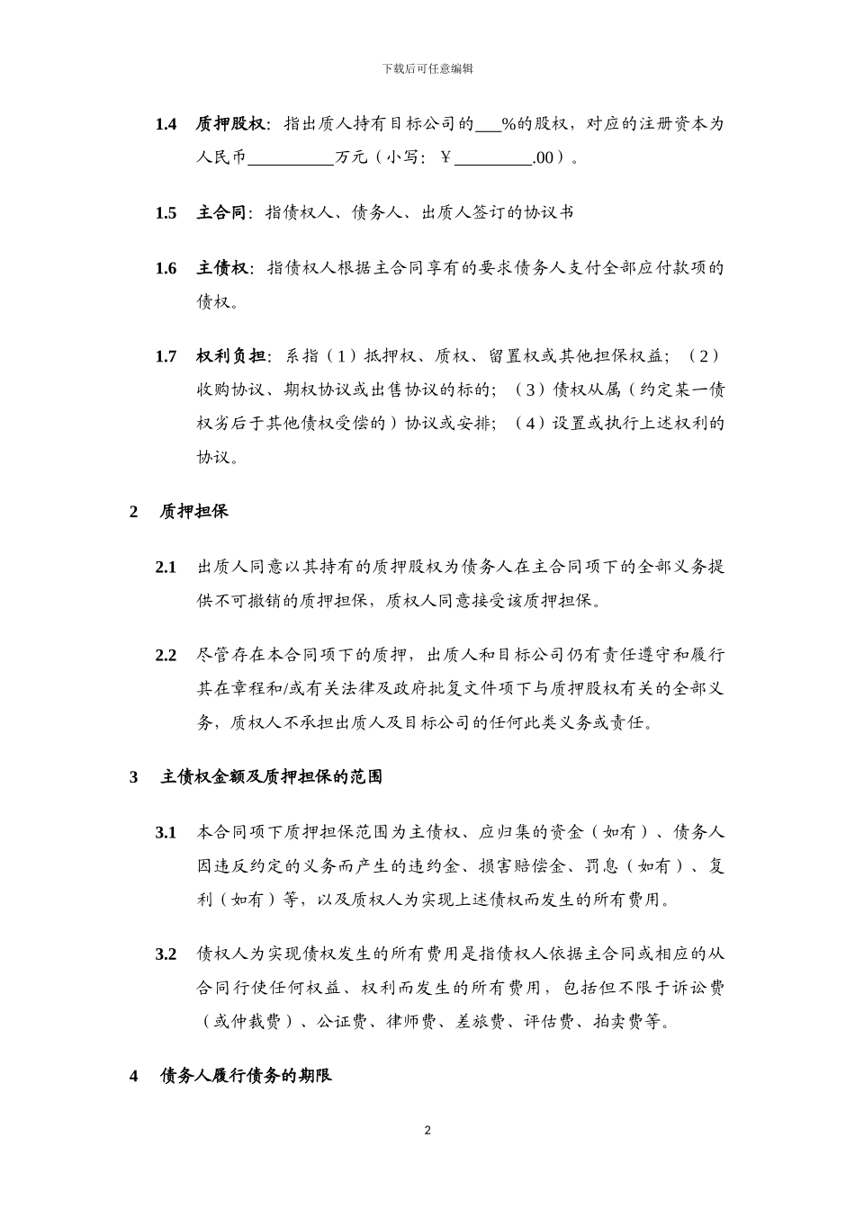 股权质押合同_第2页